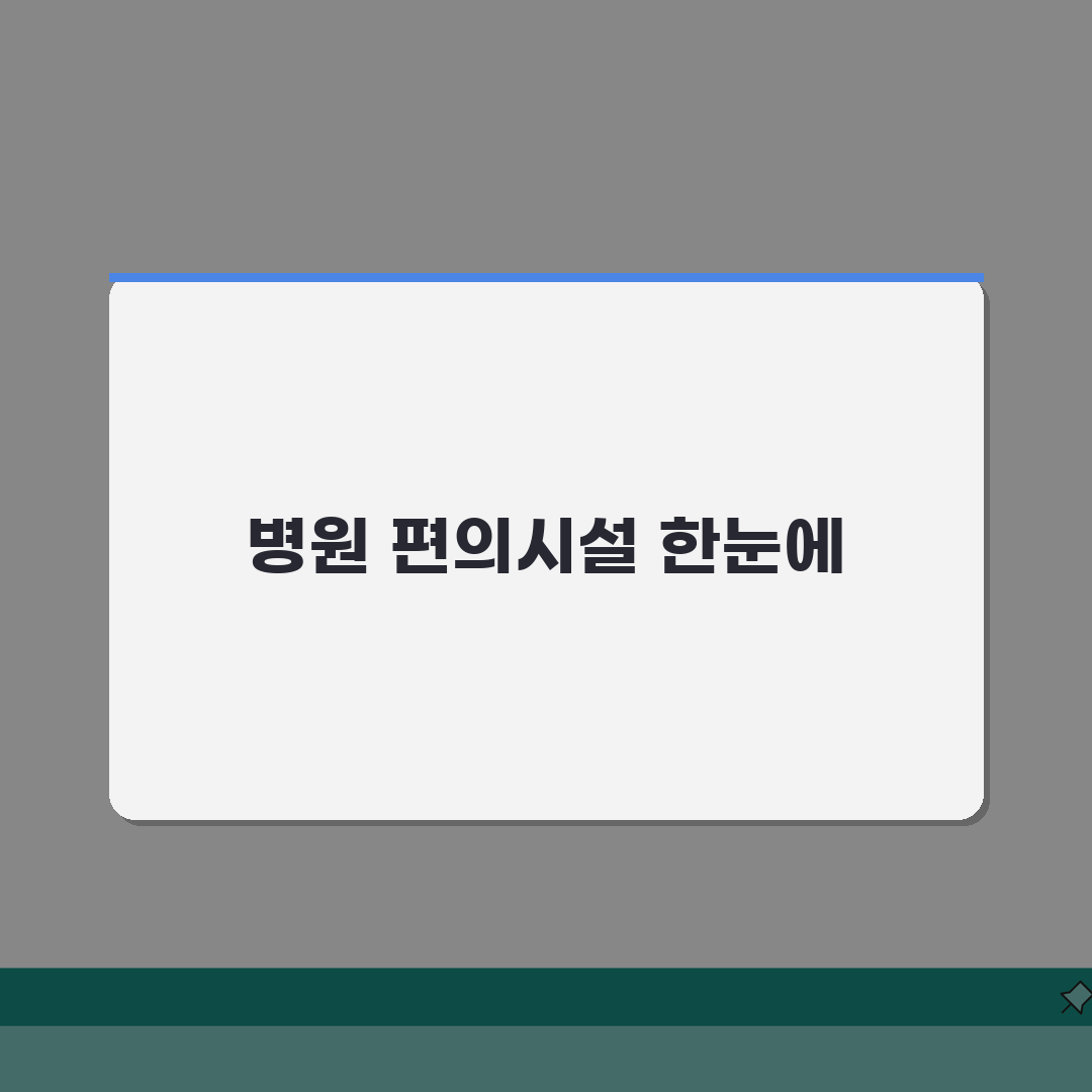 춘천성심병원 원내시설 총정리: 은행, 약국, 편의점, 식당 정보 한눈에