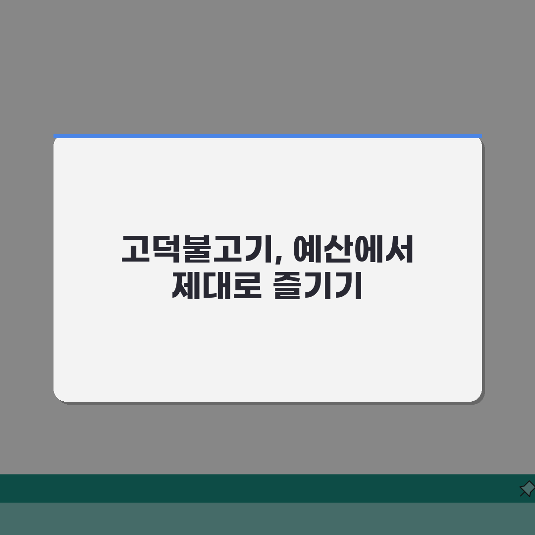 예산시장 고덕불고기 맛집비교: 가격대비 만족도 높은 식당 추천 BEST 5