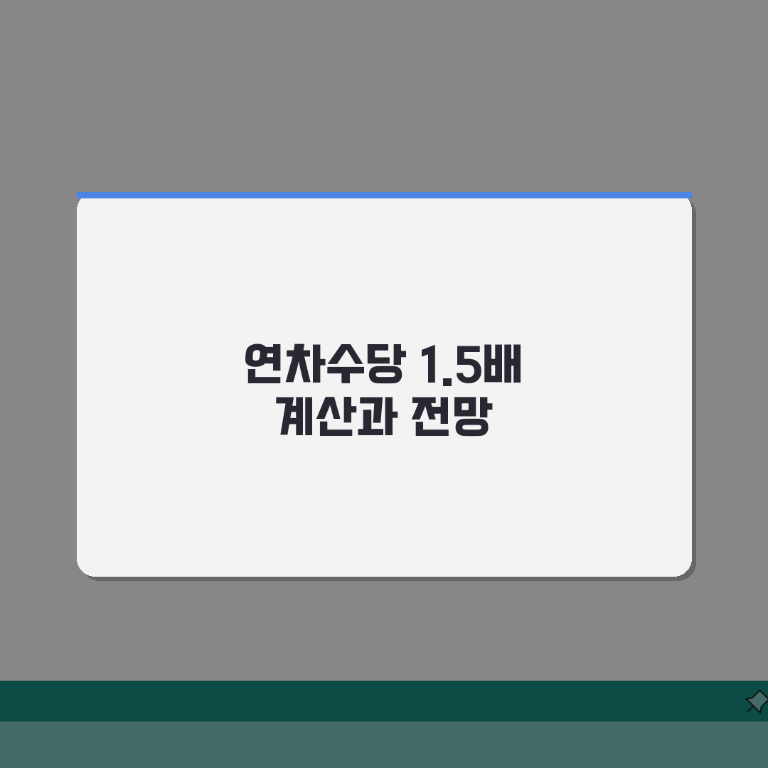 연차수당 1.5배 수당 계산방법, 3단계로 완벽 이해하기