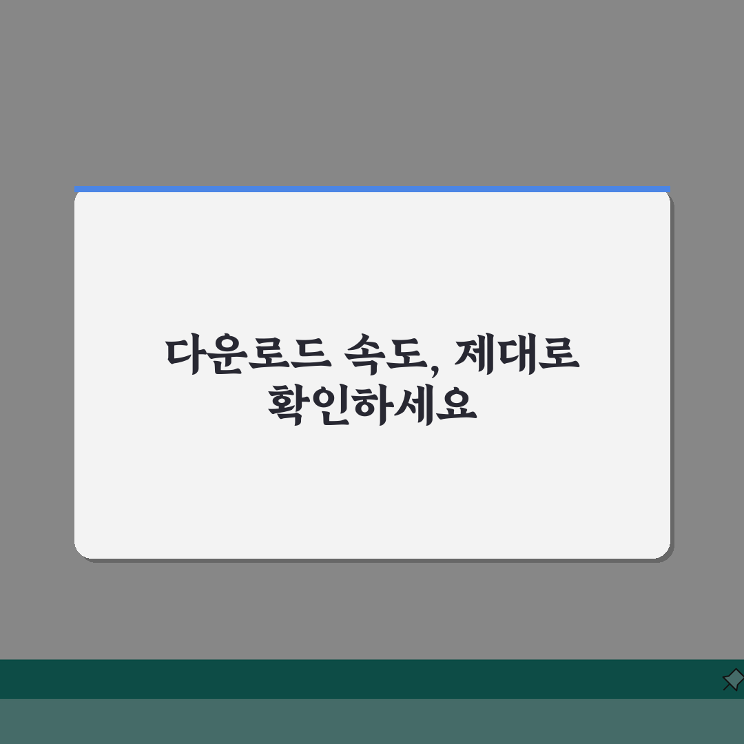 다운로드 속도 측정 방법, 정확한 인터넷 속도 체크 도구 5가지 비교