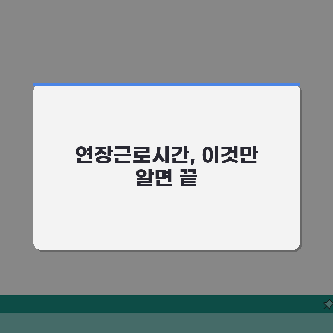 연장근로시간 한도, 산업별 특례는? 근로기준법 해석 완벽 분석