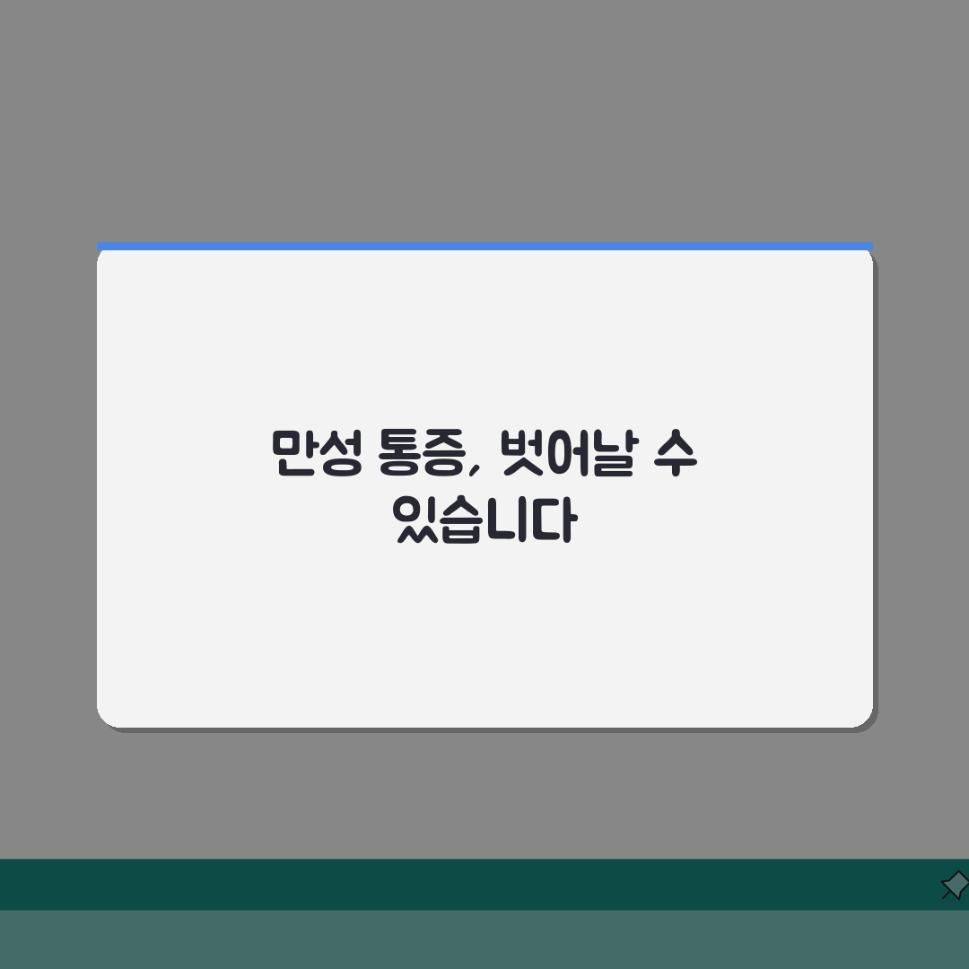 허리통증 만성화 | 장기 지속 통증 원인과 관리 방법 5가지