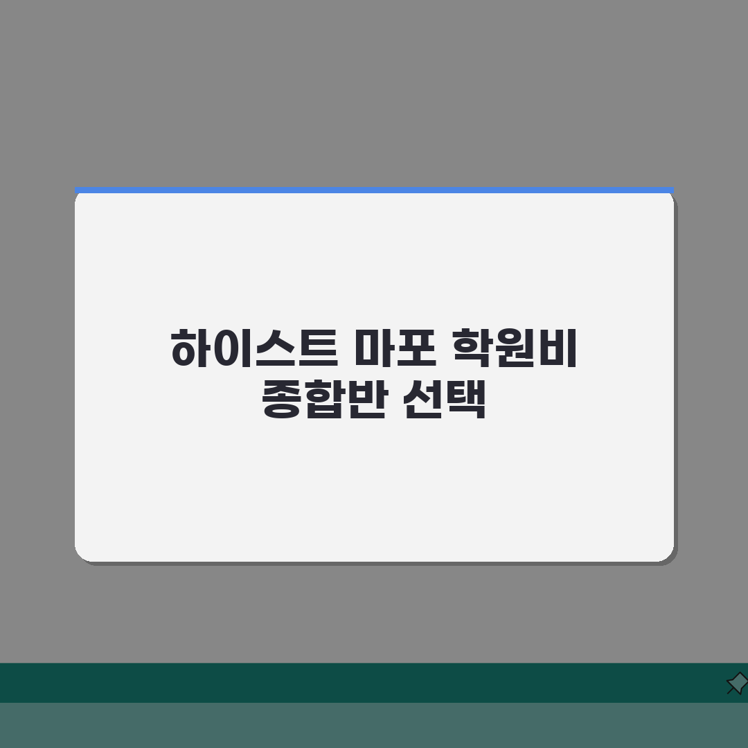 하이스트학원 마포중등관 학원비, 중등 수학 영어 과학 종합반 제대로 알고 선택하기