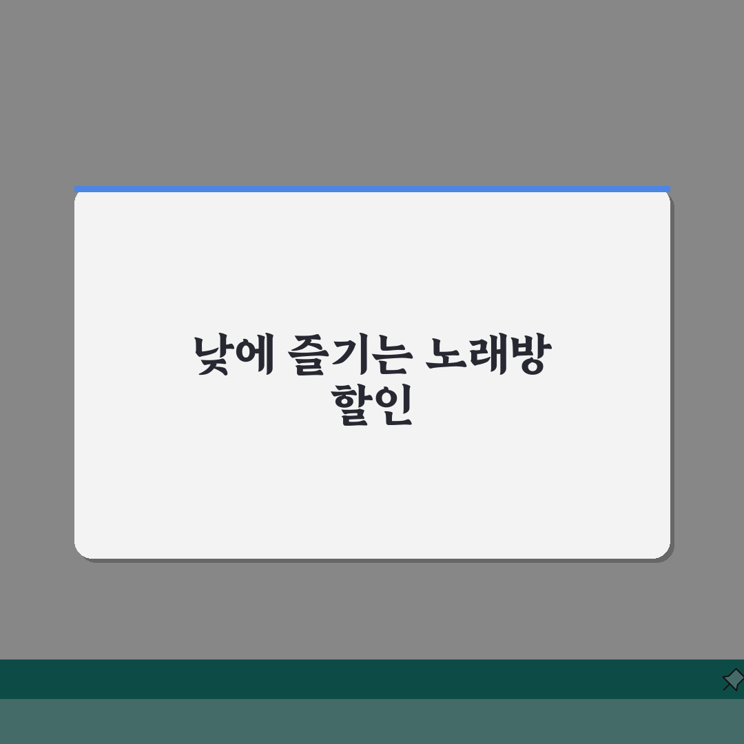 노래방 할인 시간대 낮 시간 | 저렴한 요금 꿀팁 5가지