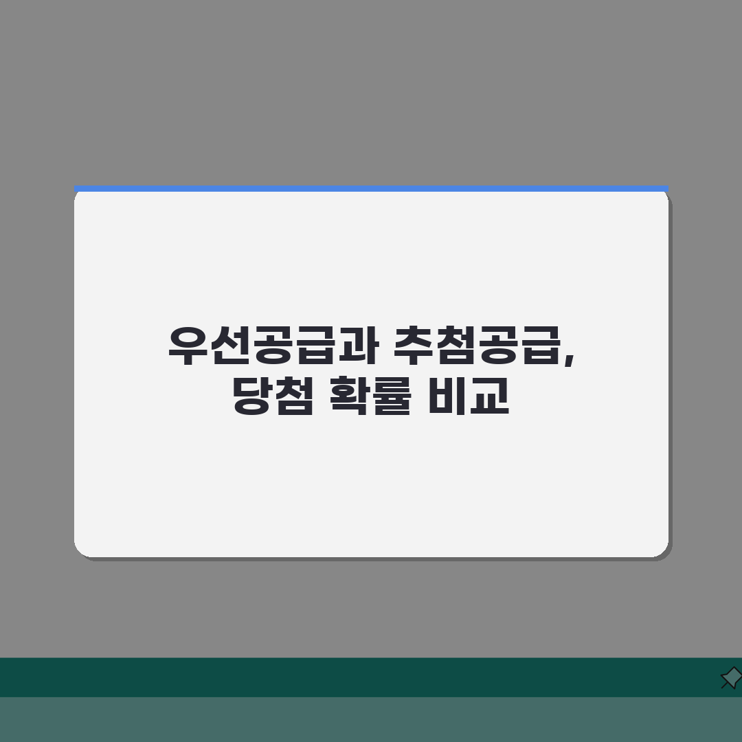 우선공급 추첨공급 차이점, 당첨률 비교 A to Z