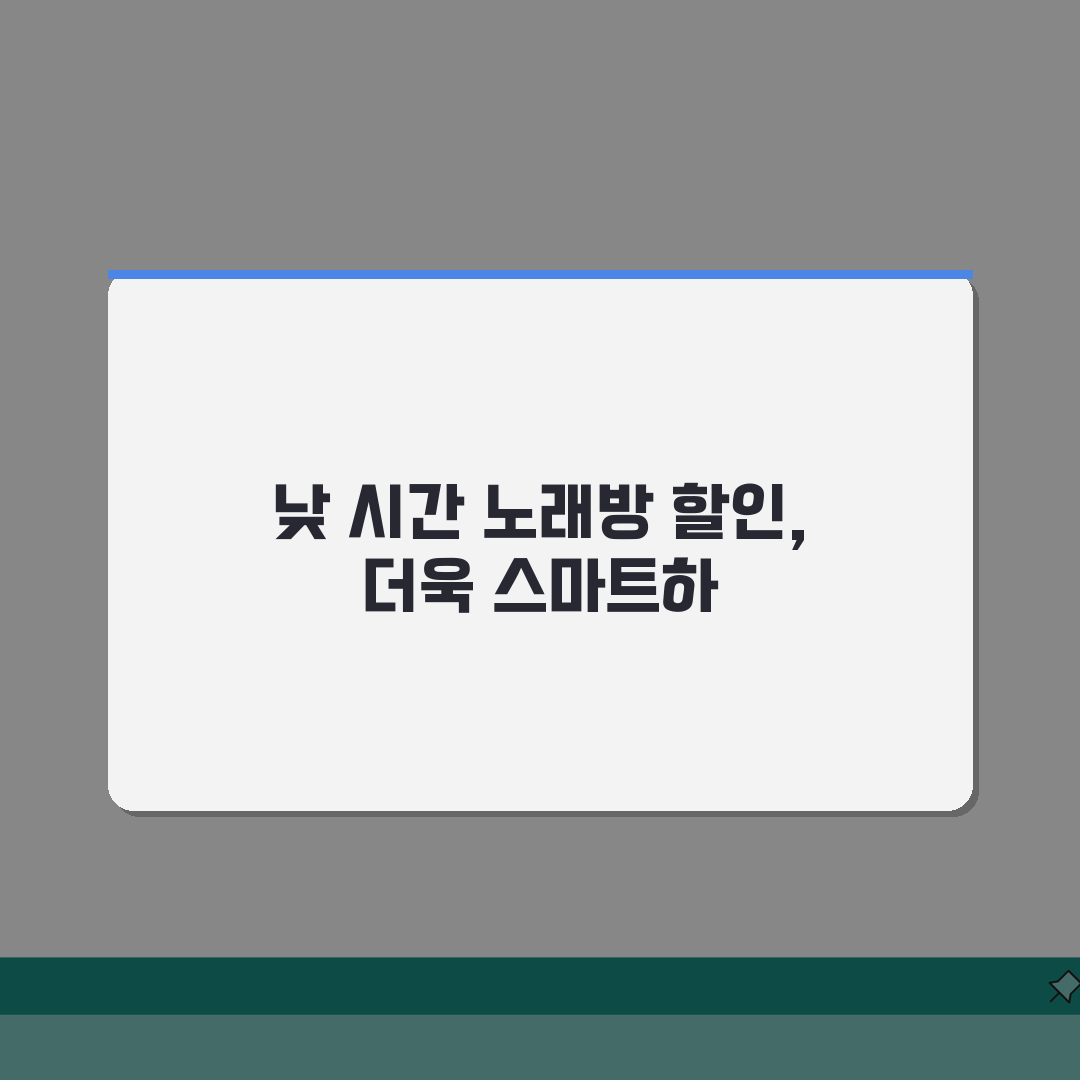 노래방 할인 시간대 낮 시간 | 저렴한 요금 꿀팁 5가지