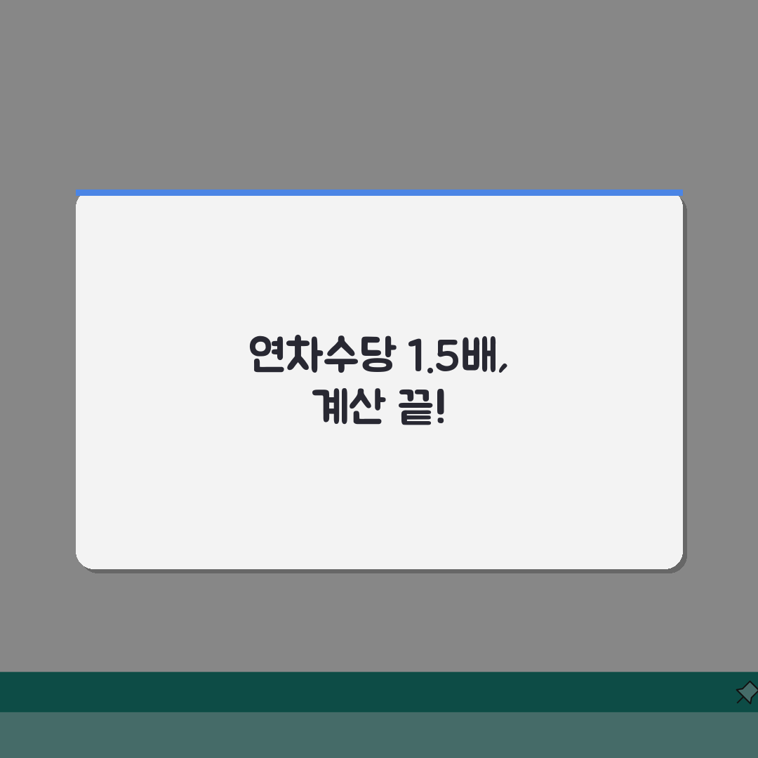 연차수당 1.5배 수당 계산방법, 3단계로 완벽 이해하기