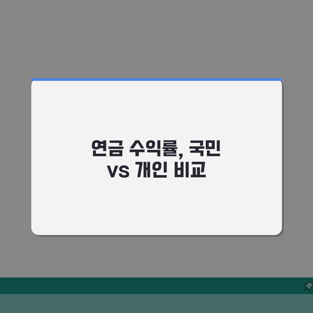 연금 운용수익률 현황, 국민연금 vs 개인연금 수익률 비교 분석