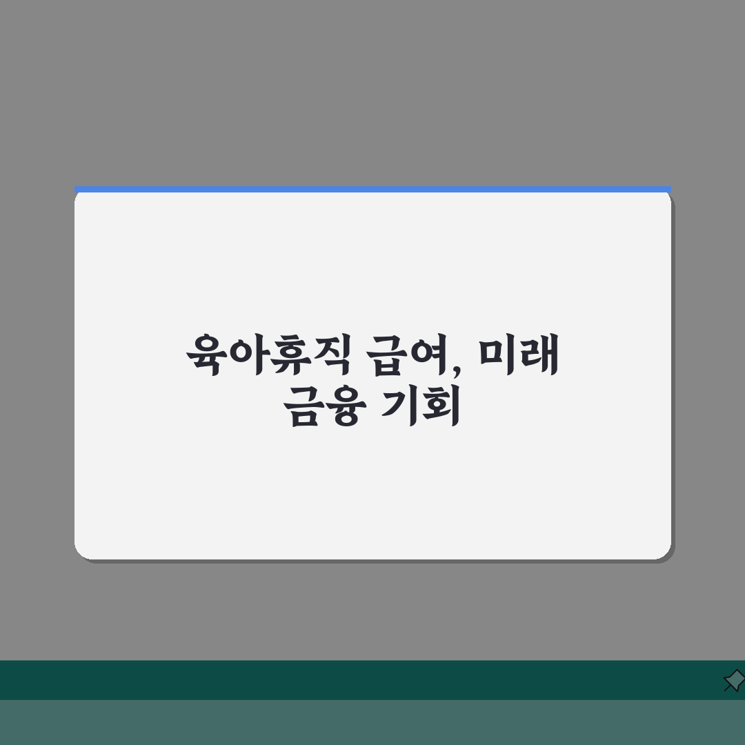 육아휴직급여 금융권: 금융업 특성 고려 휴직 시기와 성과 영향 분석