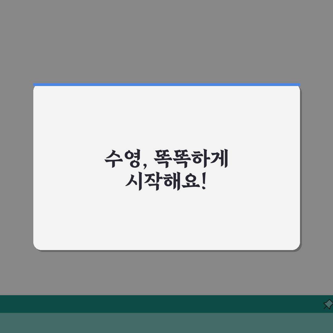 장수생활체육관 수영장 강습시간 | 평일/주말반 커리큘럼 완벽 분석