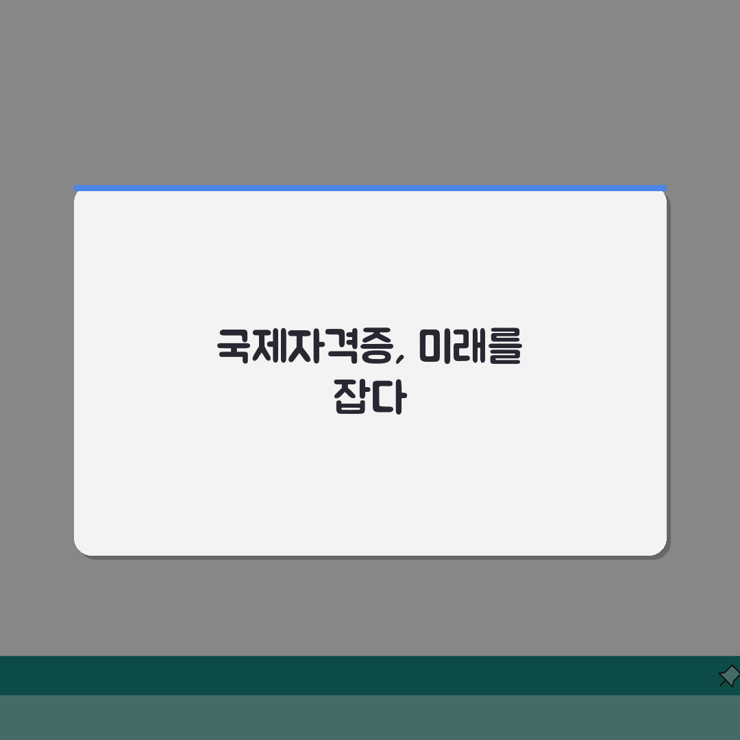 국제자격검정원 홈페이지 | 국제자격증 시험 정보와 접수, 이것만 알면 끝!
