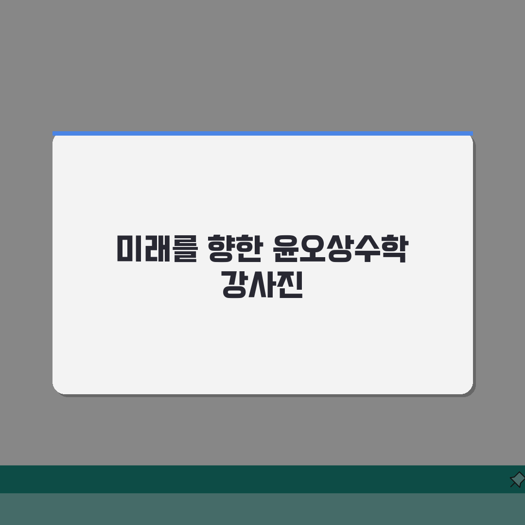윤오상수학학원 중계동 강사진: 내신 수능 특강 전문강사진, 결과로 증명!