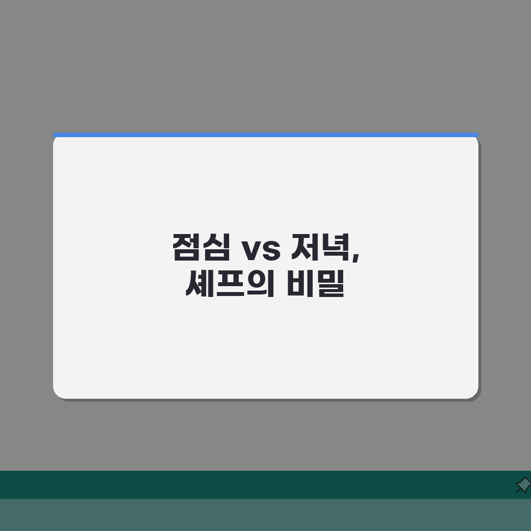 프렌치 레스토랑 등급 디너 vs 런치 코스, 셰프의 비밀 비교
