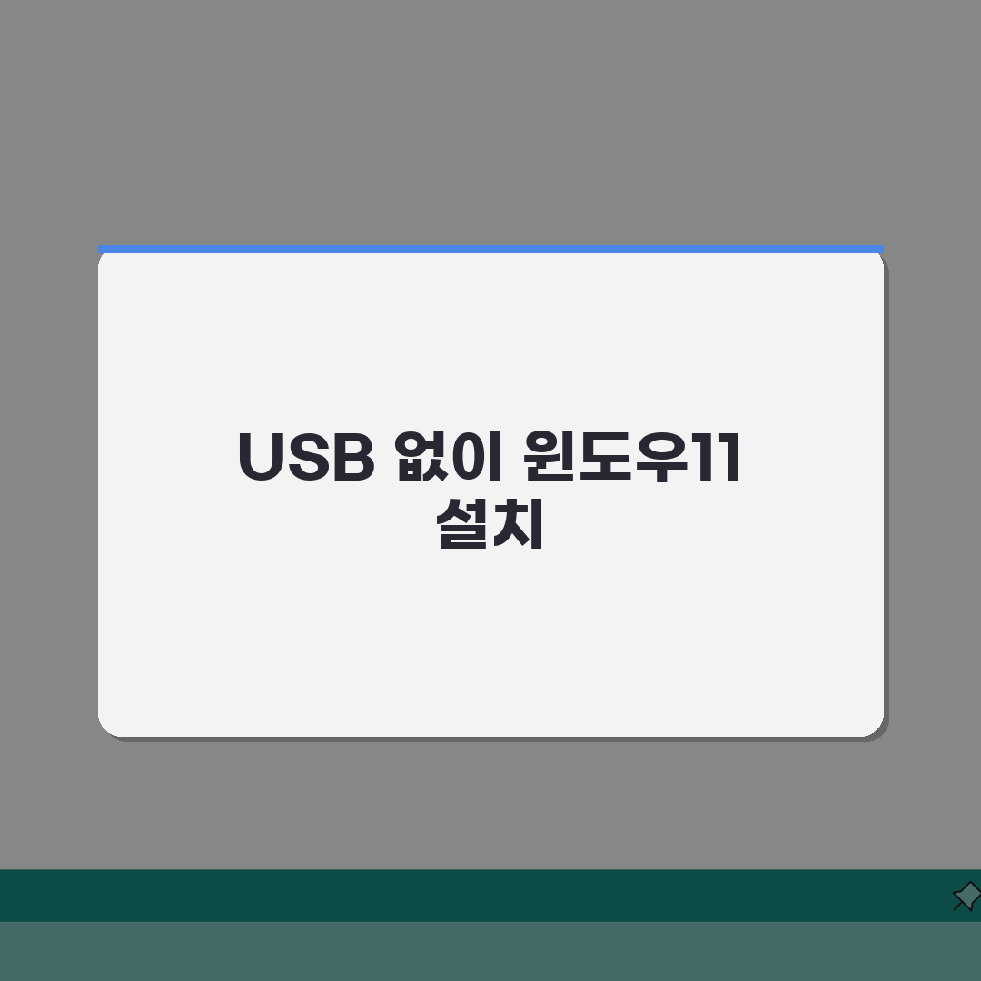 윈도우11 설치 가이드: USB없이 깔끔하게 설치하는 방법 총정리