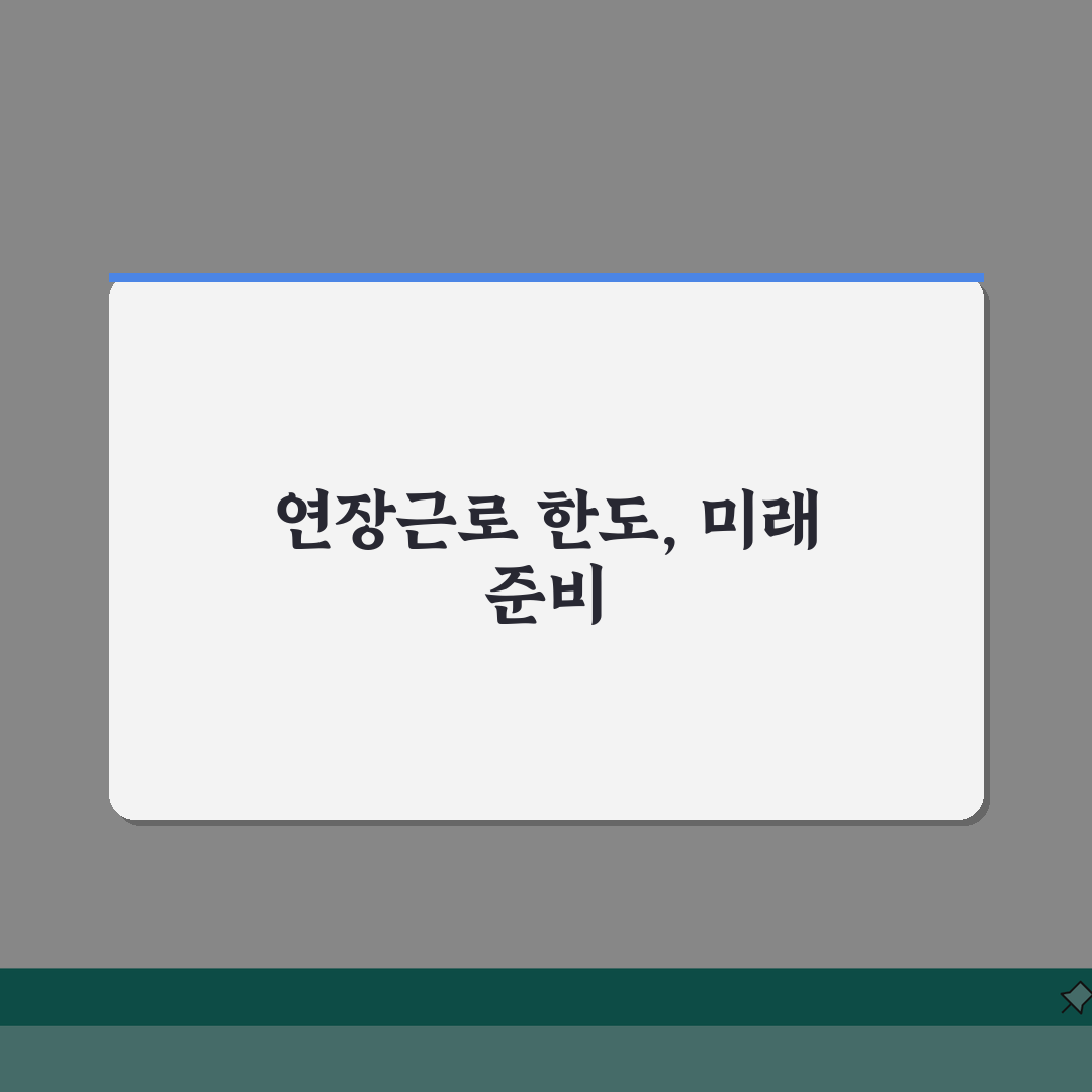 연장근로시간 한도, 산업별 특례는? 근로기준법 해석 완벽 분석
