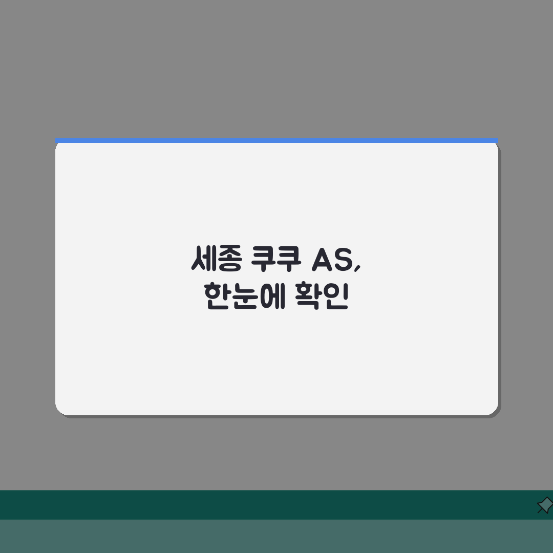 세종 쿠쿠 서비스센터 AS 예약부터 수리비용까지 총정리