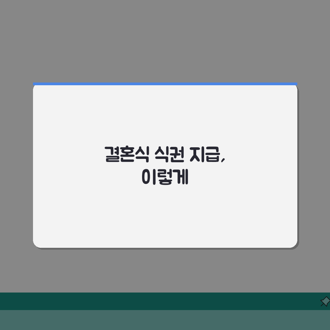 결혼식 식권 몇 장 드리는지 가족 친구별, 식권 지급 매너 완벽 정리