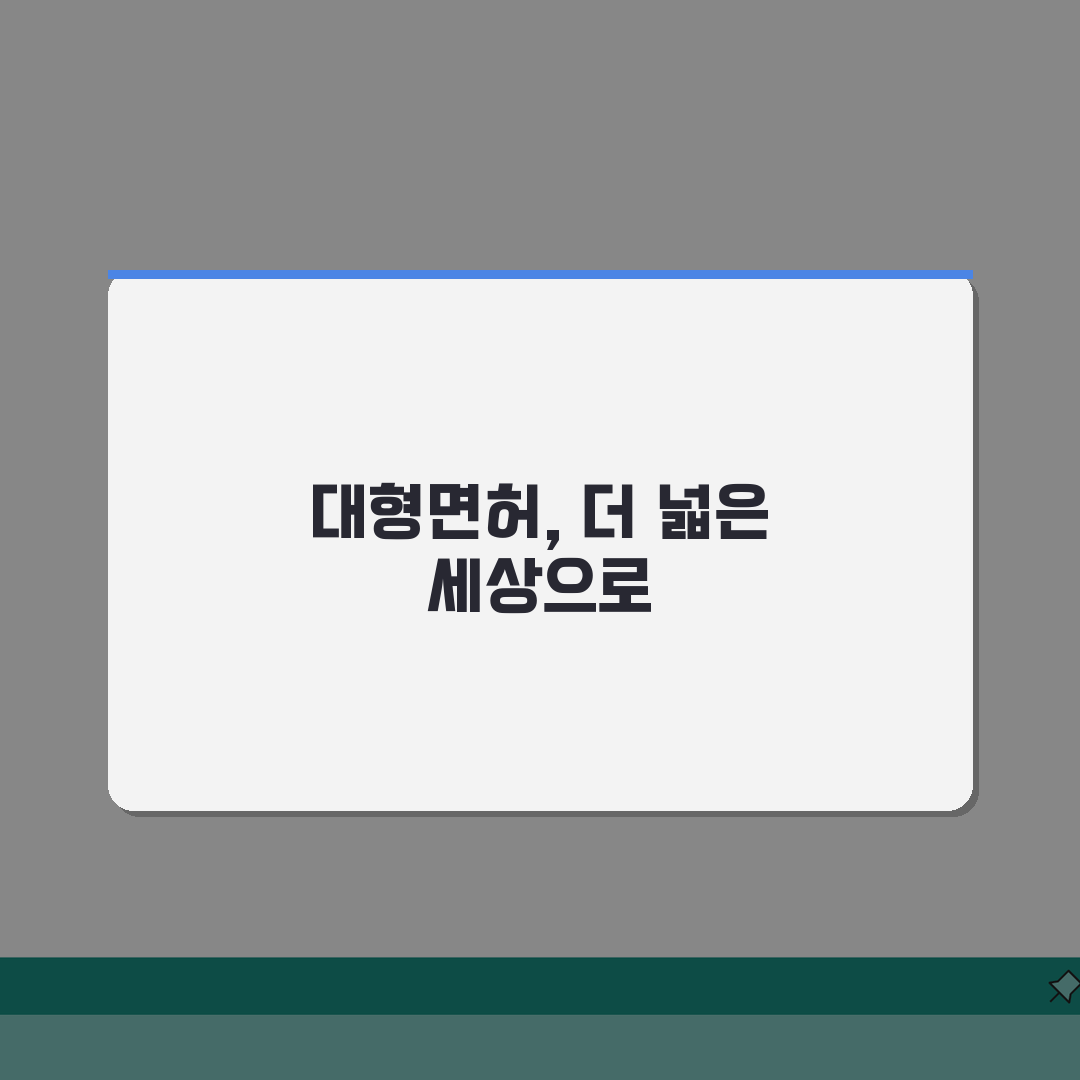 대형면허 취득 나이 몇 세부터? 1종 대형 운전면허 자격 연령 완벽 정리