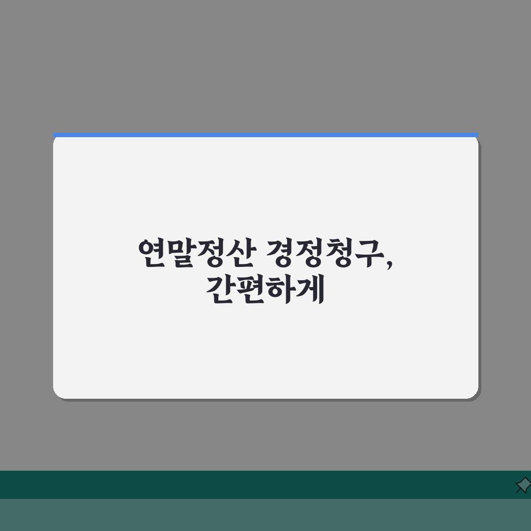 오늘부터 연말정산 경정청구 | 5분 안에 끝내는 경정청구 시작 안내