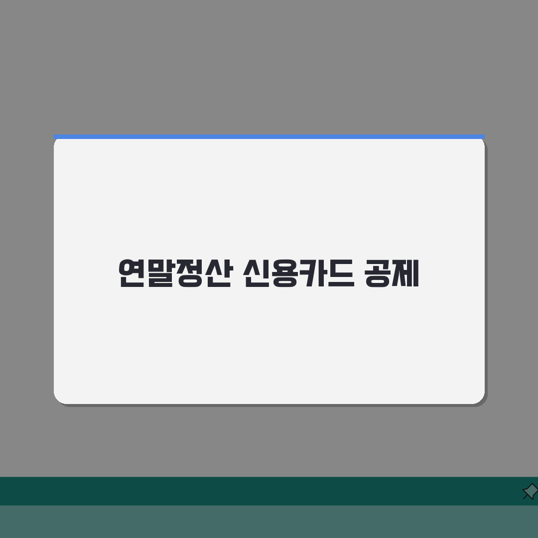 연말정산 부양가족 신용카드 공제 극대화: 가족카드 활용 및 한도 계산 꿀팁 5가지