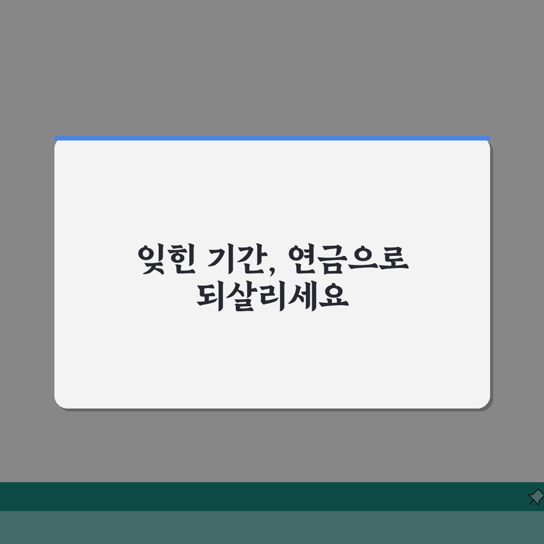 국민연금 추후납부 제도: 납부예외기간 복구와 연금액 증액 효과 3가지
