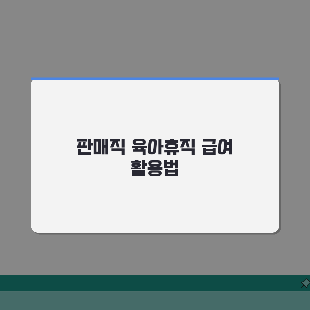 육아휴직급여 판매직: 온라인 vs 오프라인 매장 활용 차이 분석