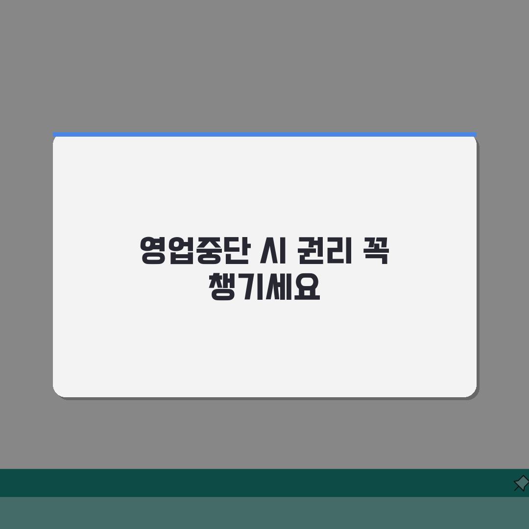상가 리모델링으로 영업중단 요구받을때, 휴업손해와 차임감액 5가지 방법