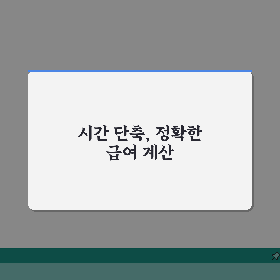 근무시간 계산기 사용법: 정확한 근로시간 확인과 급여 산정 A to Z