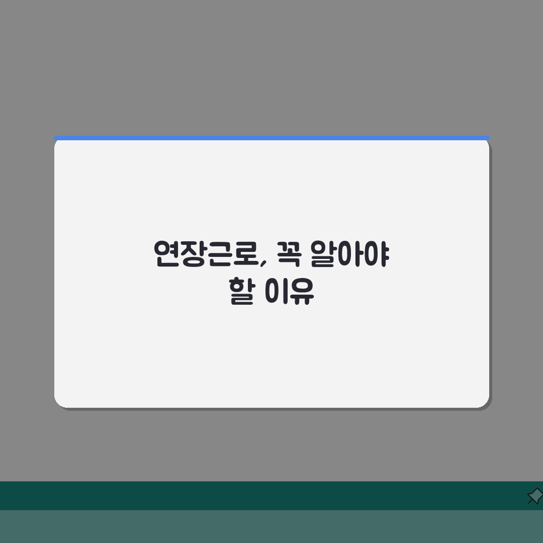 연장근로시간 한도, 산업별 특례는? 근로기준법 해석 완벽 분석