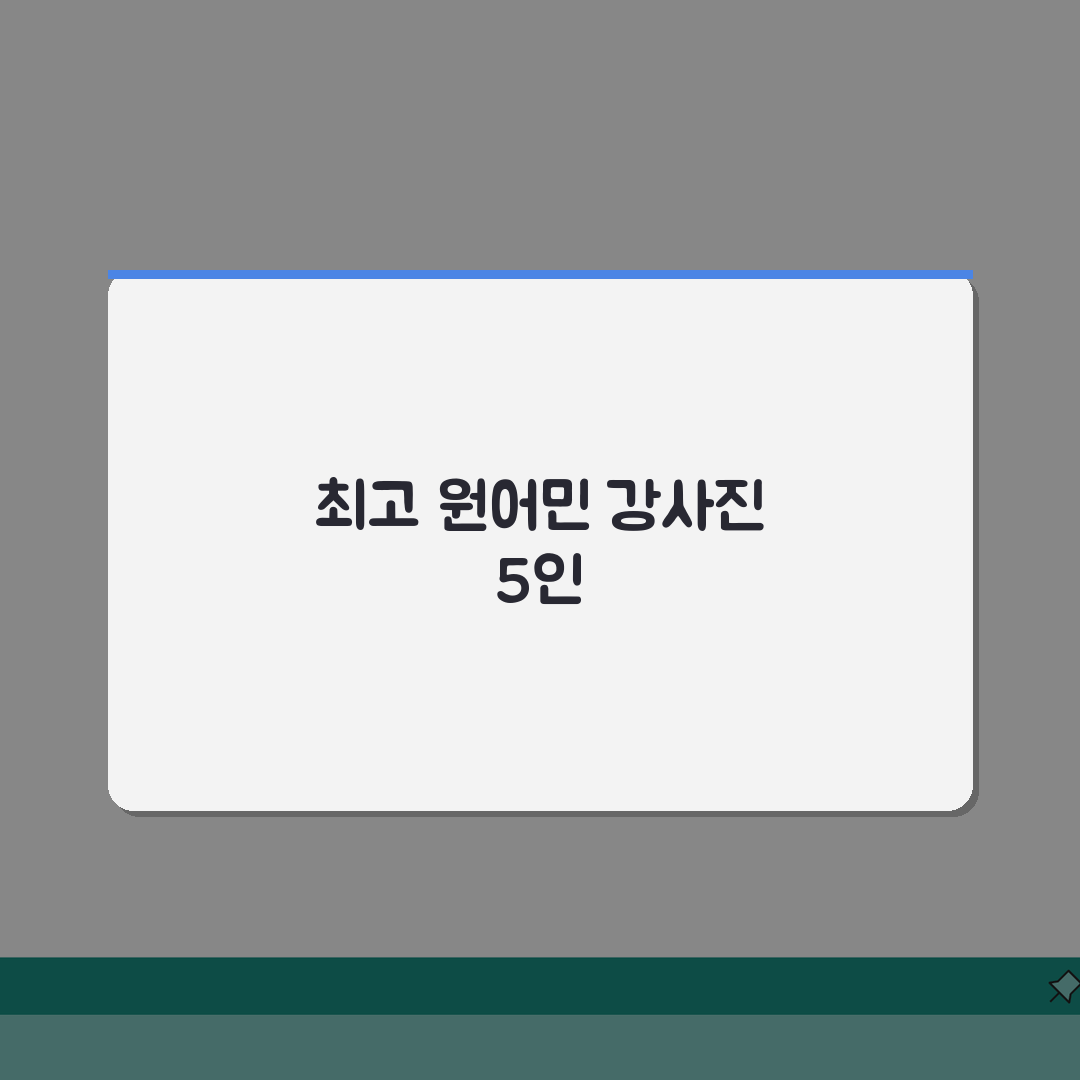 솔로몬사고력 영어학원 일원동 강사진: 원어민 전문강사 5인 공개