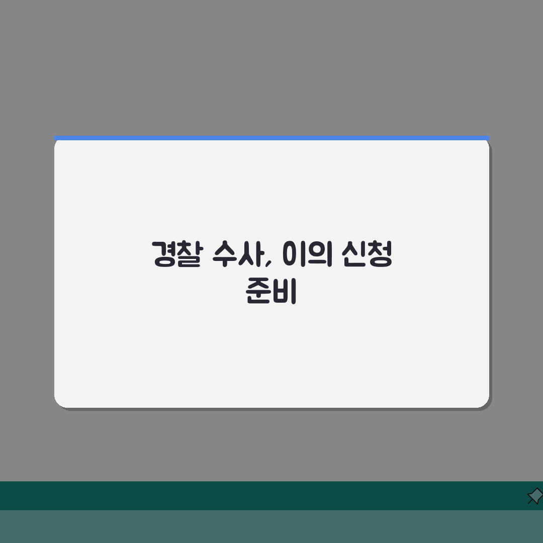 경찰수사 이의신청 절차: 신청기한, 보완수사, 증거자료 및 검찰송치 핵심 정리