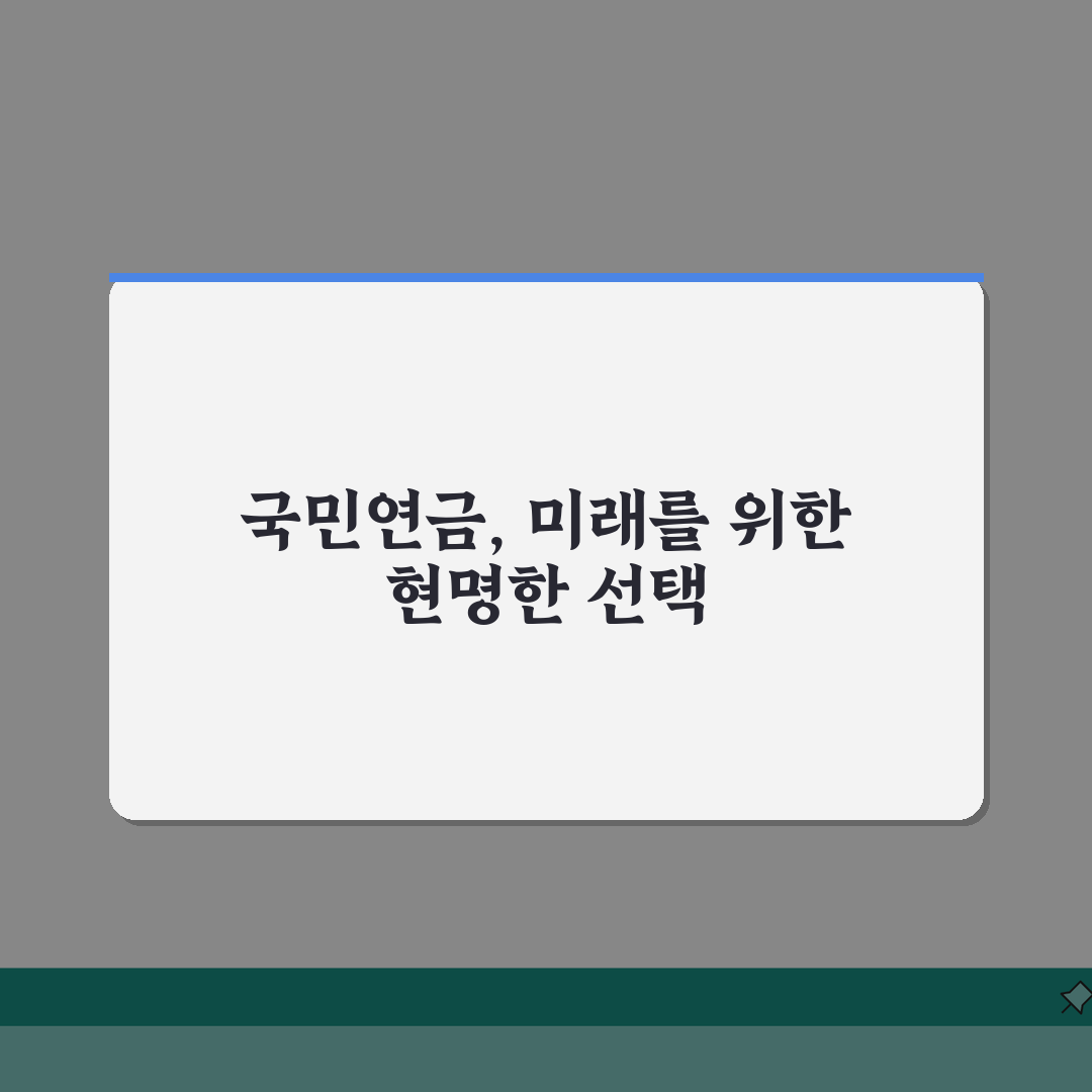 국민연금 추후납부 제도: 납부예외기간 복구와 연금액 증액 효과 3가지