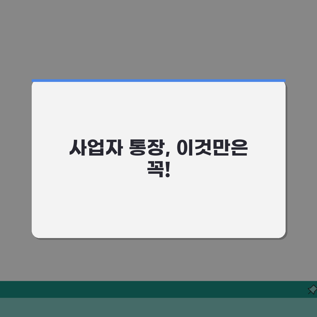 개인사업자 통장개설 서류 준비: 5단계 완벽 가이드