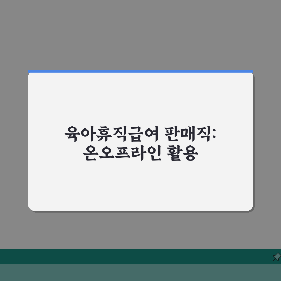 육아휴직급여 판매직: 온라인 vs 오프라인 매장 활용 차이 분석