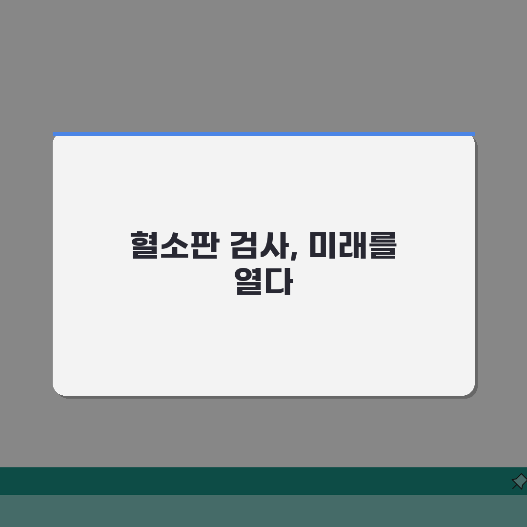 혈소판기능검사 정상 수치 PFA | 출혈 위험, 이제 정확히 평가하세요