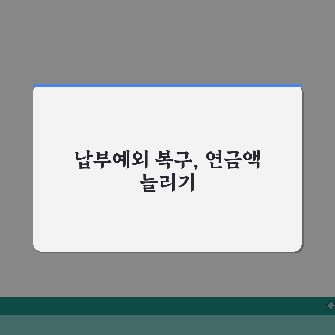 국민연금 추후납부 제도: 납부예외기간 복구와 연금액 증액 효과 3가지