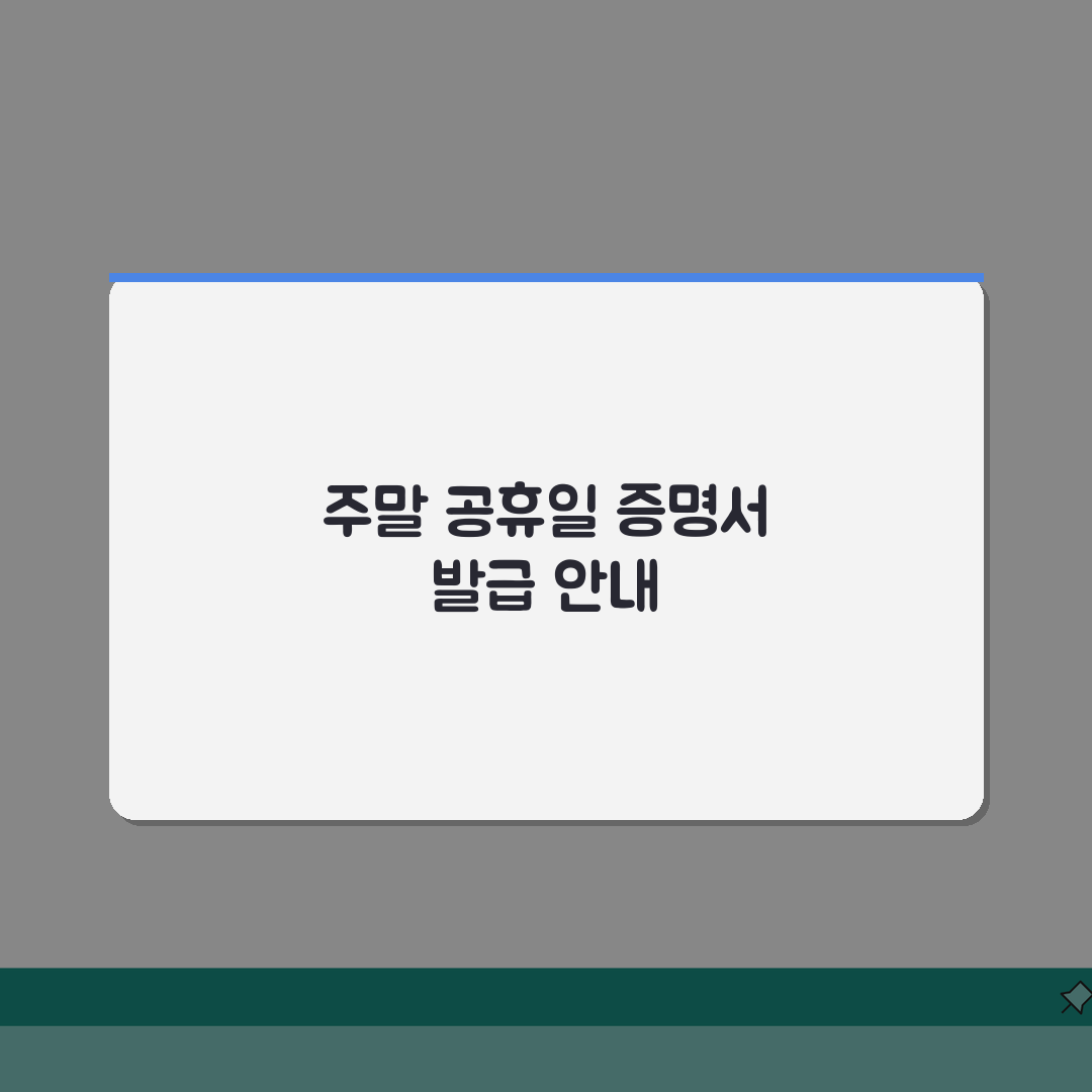 주말 공휴일 증명서 발급 가능한 곳 완벽정리: 3곳 추천