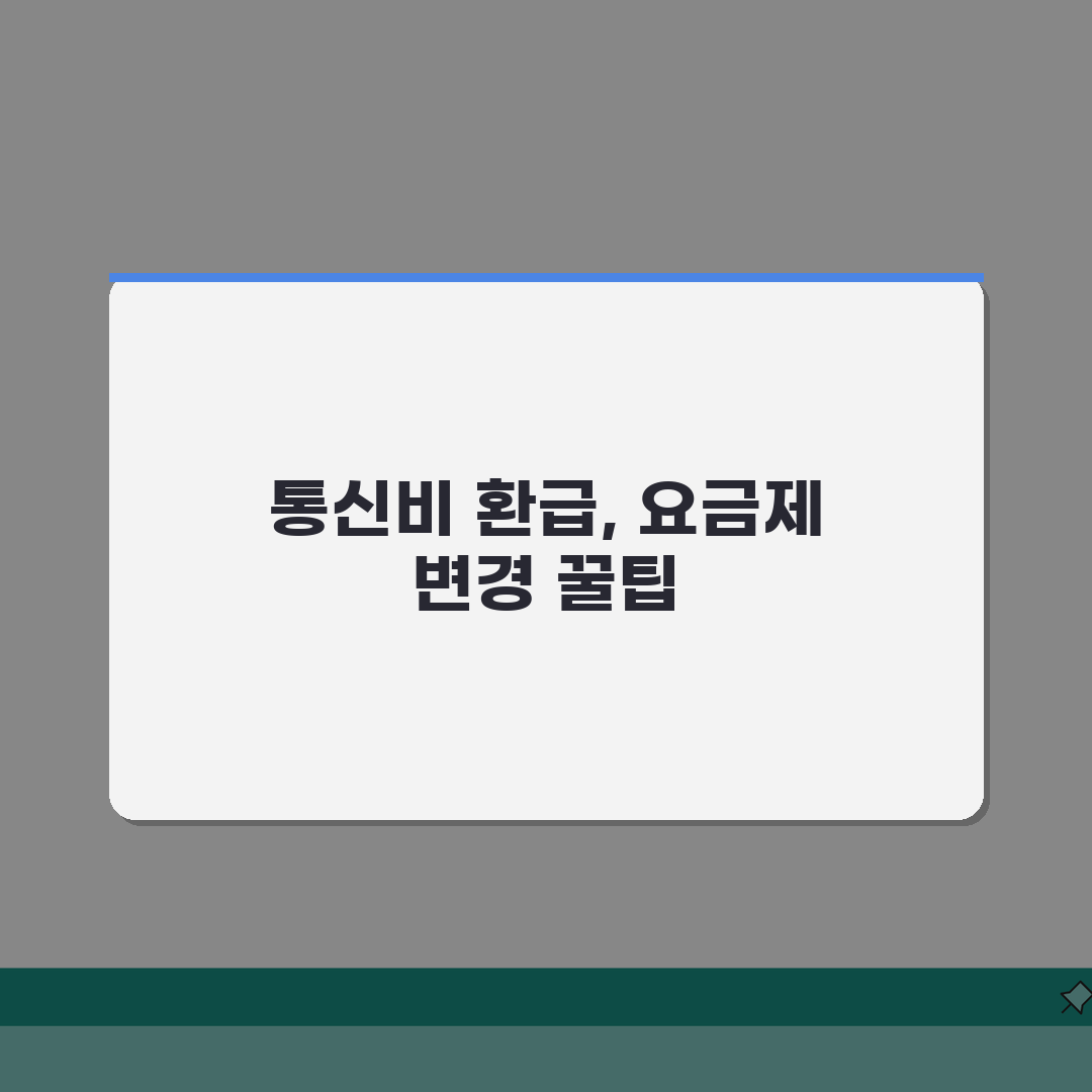 통신비 과납 환급 요금제 변경 정산안내 꿀팁