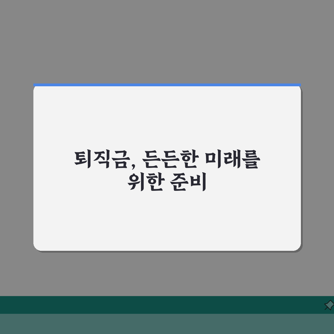 퇴직급여추계액 계산방법 5단계 가이드 | 회계사가 알려주는 정확한 산정 기준