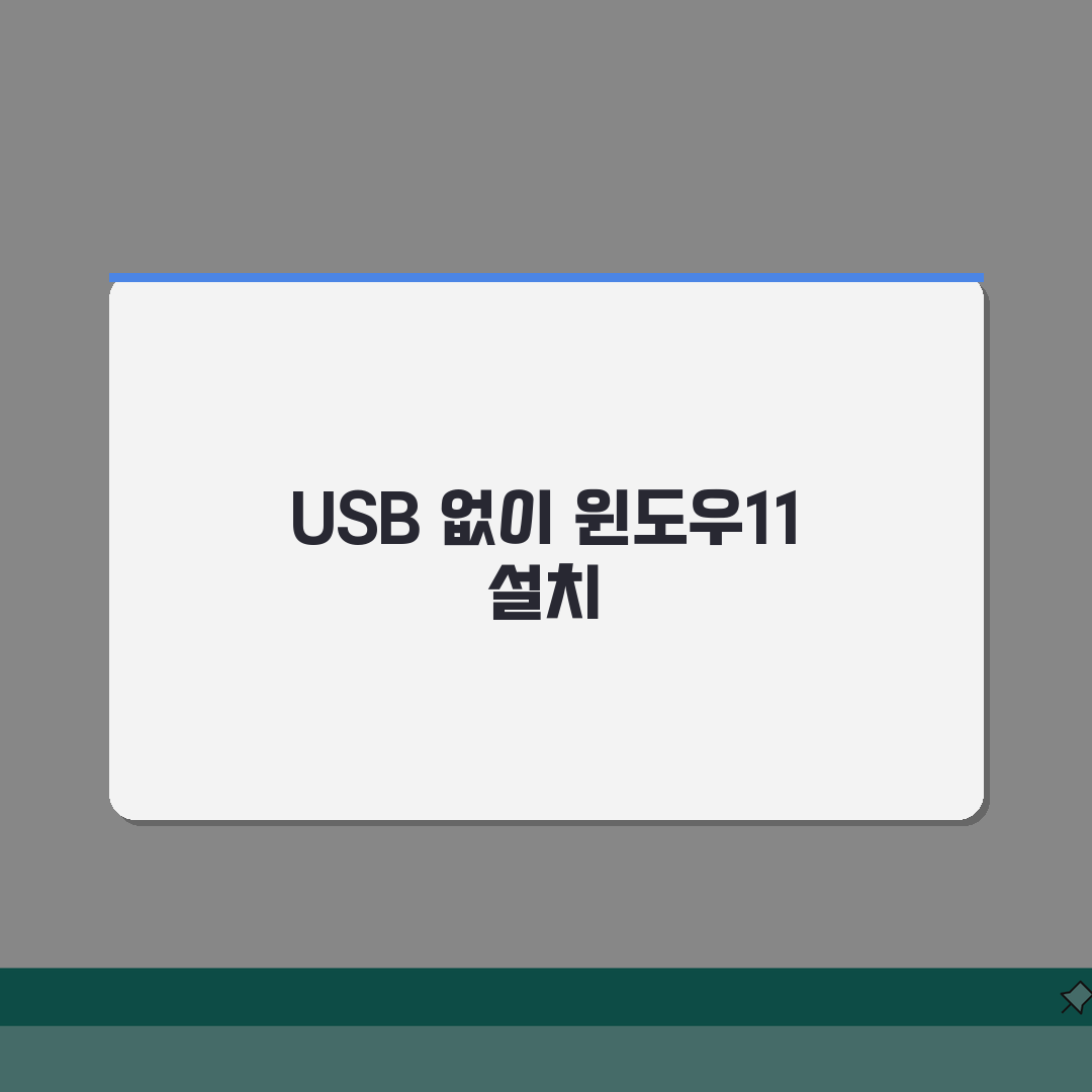 윈도우11 설치 가이드: USB없이 깔끔하게 설치하는 방법 총정리