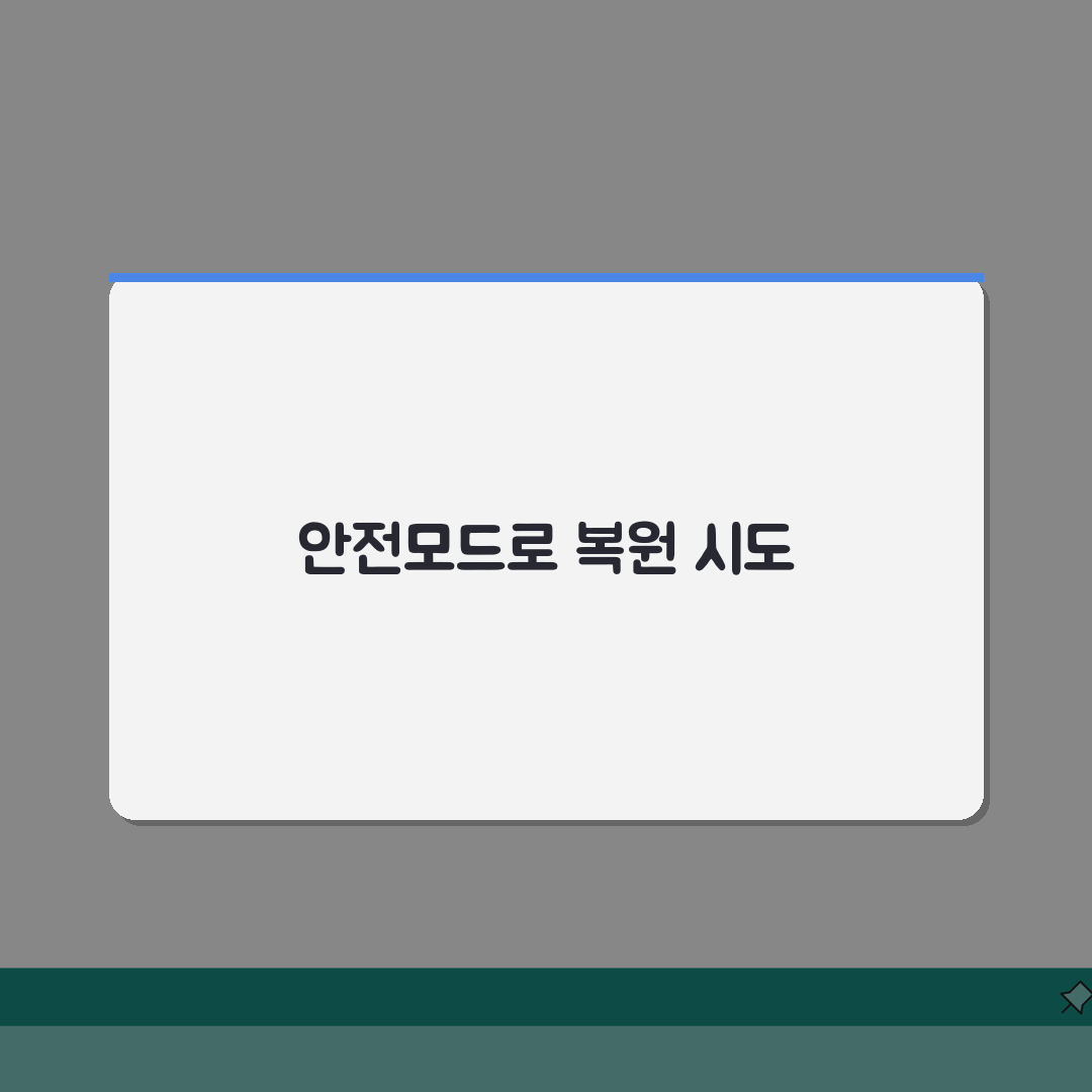 시스템 복원 실패할때 안전모드로 시도하기: 해결 방법 3가지