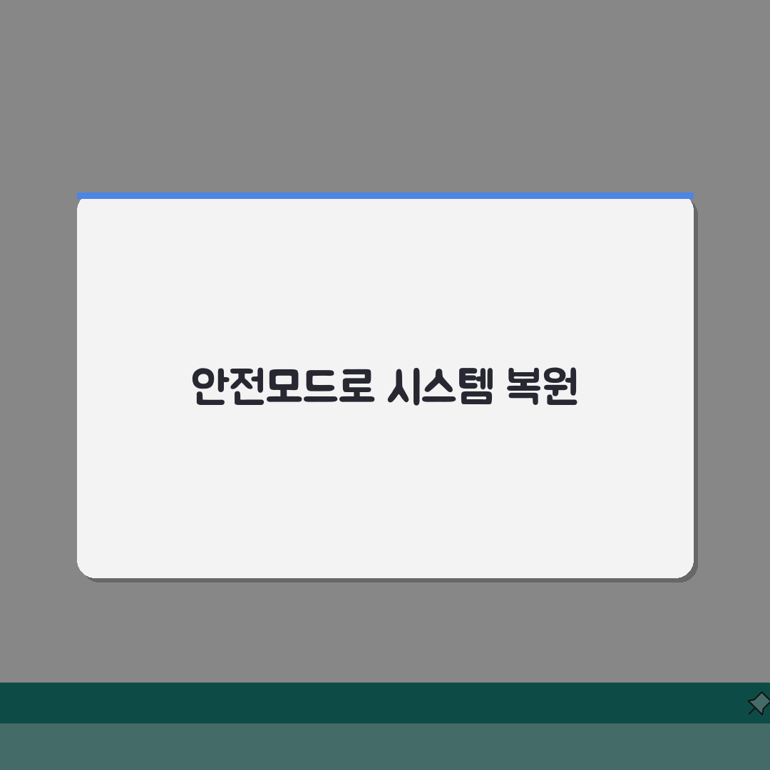 시스템 복원 실패할때 안전모드로 시도하기: 해결 방법 3가지