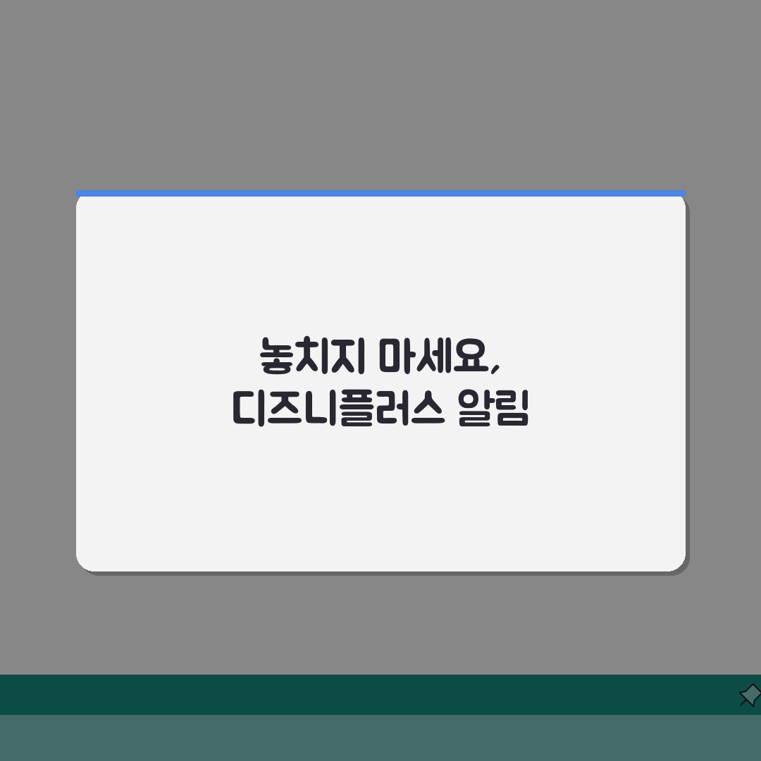 디즈니플러스 관심콘텐츠 알림받기 설정팁 5가지 완벽 활용법