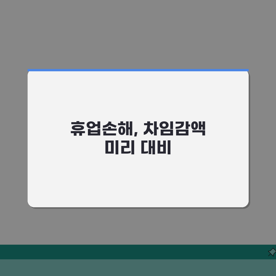 상가 리모델링으로 영업중단 요구받을때, 휴업손해와 차임감액 5가지 방법