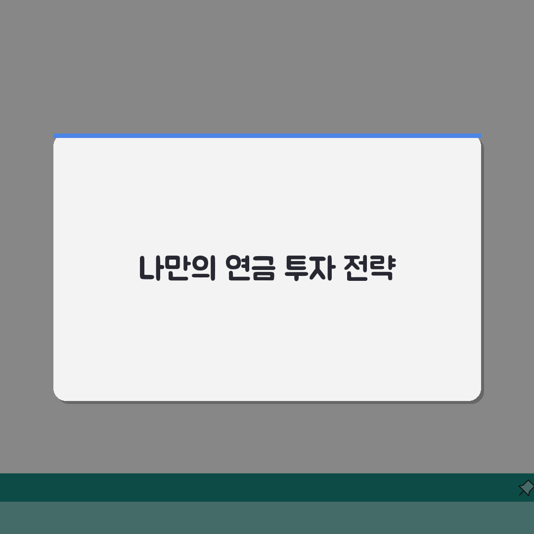 연금 운용수익률 현황, 국민연금 vs 개인연금 수익률 비교 분석