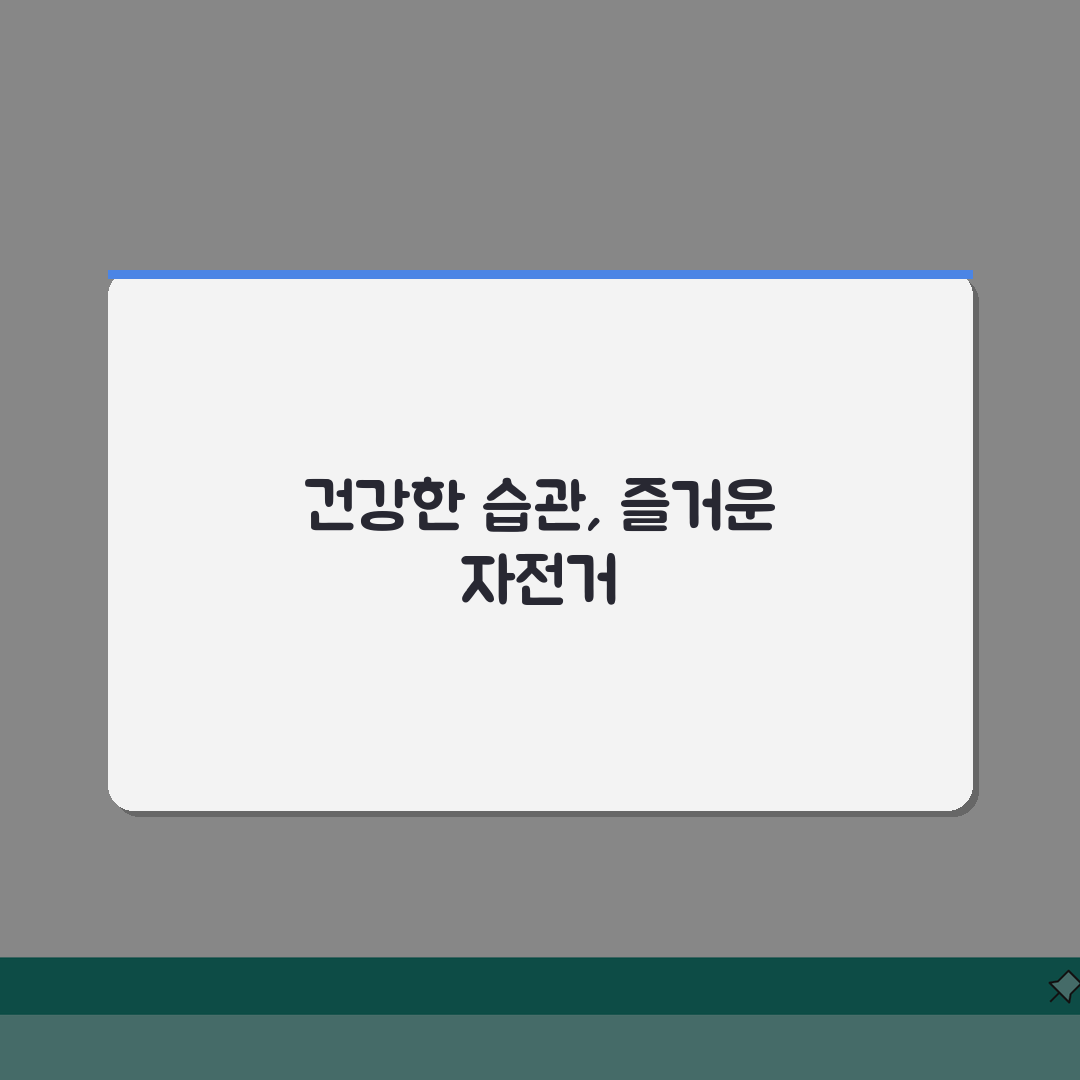 자전거 타기 효과 언제부터? 사이클링 운동 효과 나타나는 시기 파헤치기