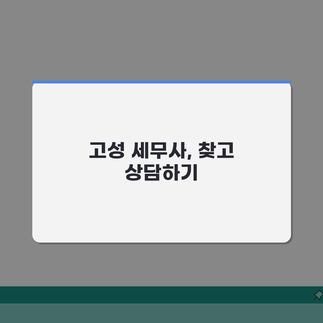 경남 고성군 세무사 추천: 비용, 주소, 핵심 정보 완벽 정리