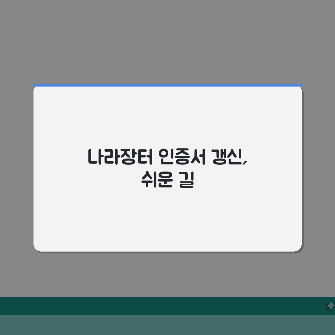 나라장터 인증서 갱신, 입찰 필수 준비: 만료 전 확인하세요!