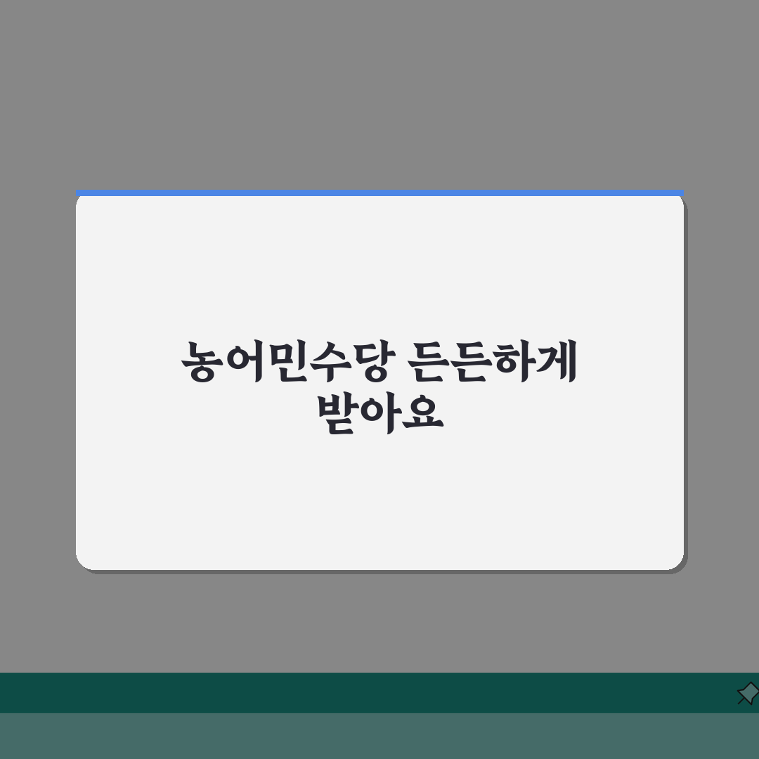 농어민수당 신청 | 지원금 신청서류 필수 5가지 완벽 준비