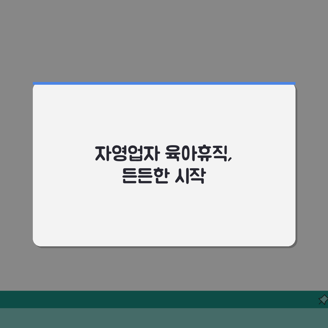 육아휴직급여 자영업자: 고용보험 가입부터 혜택까지 총정리